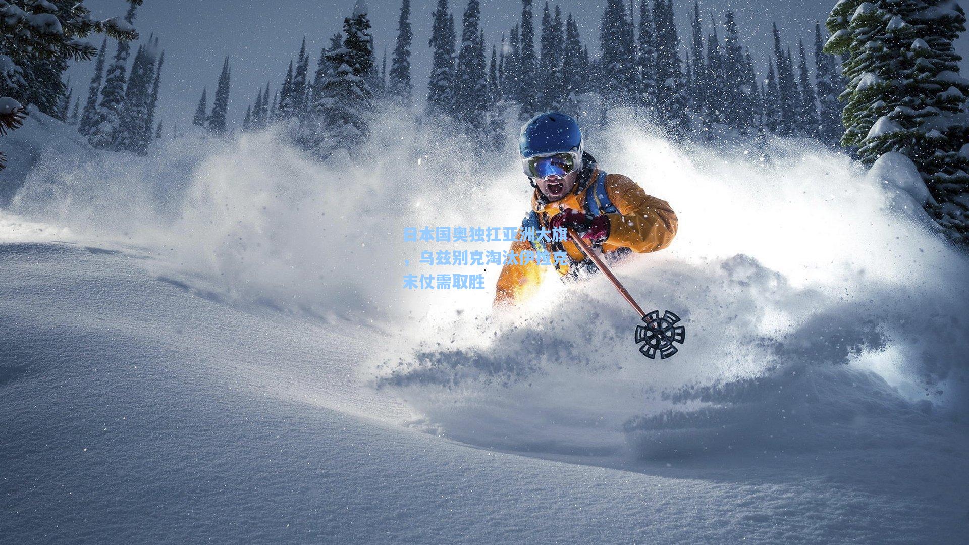 日本国奥独扛亚洲大旗，乌兹别克淘汰伊拉克末仗需取胜