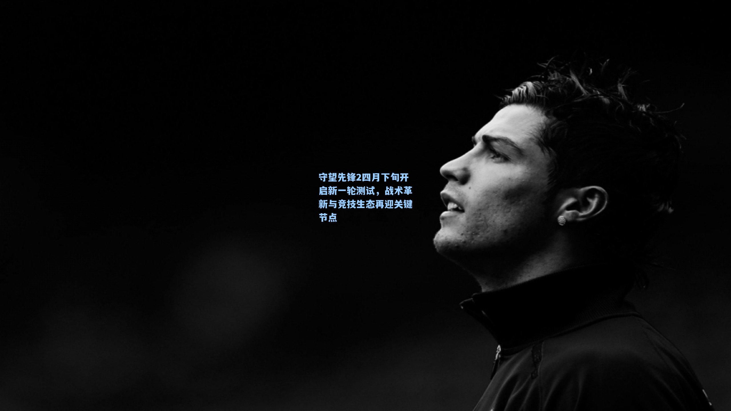 守望先锋2四月下旬开启新一轮测试，战术革新与竞技生态再迎关键节点