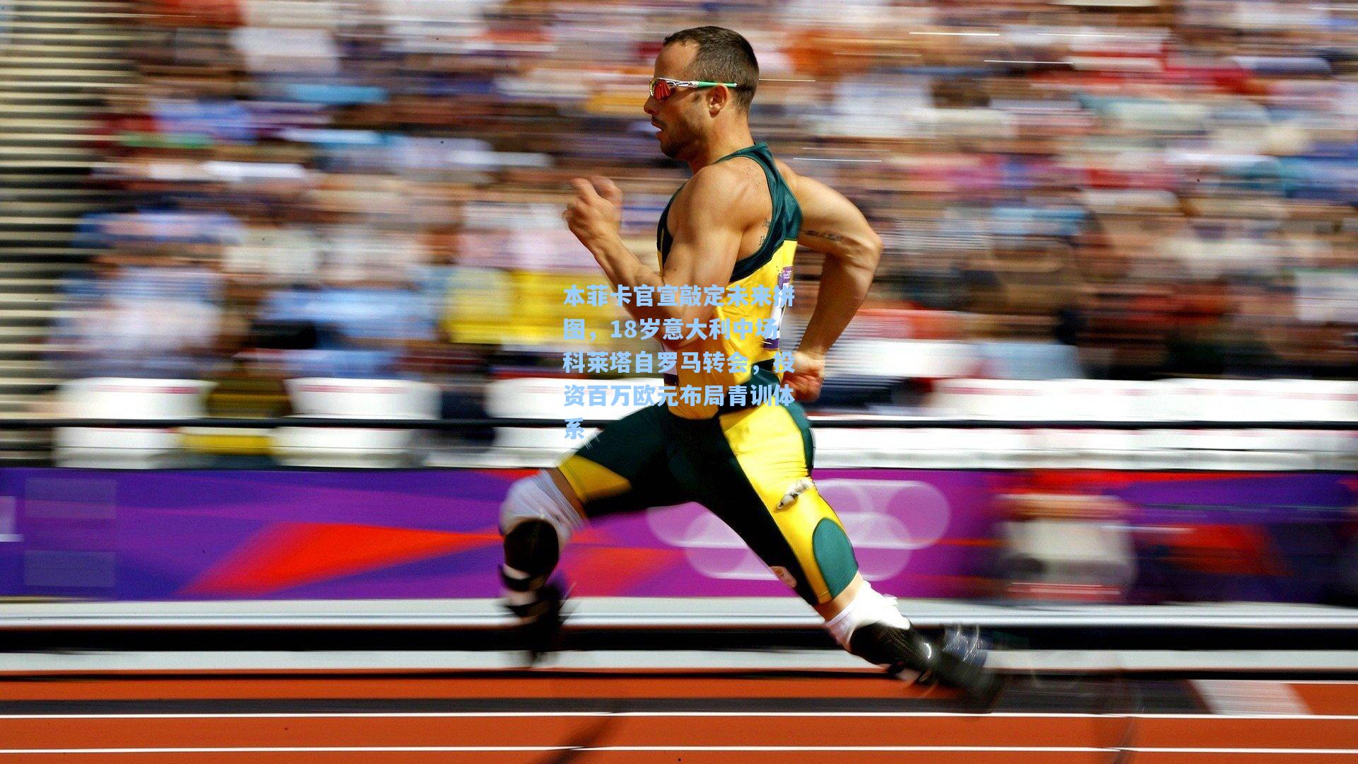 本菲卡官宣敲定未来拼图,18岁意大利中场科莱塔自罗马转会,投资百万欧元布局青训体系