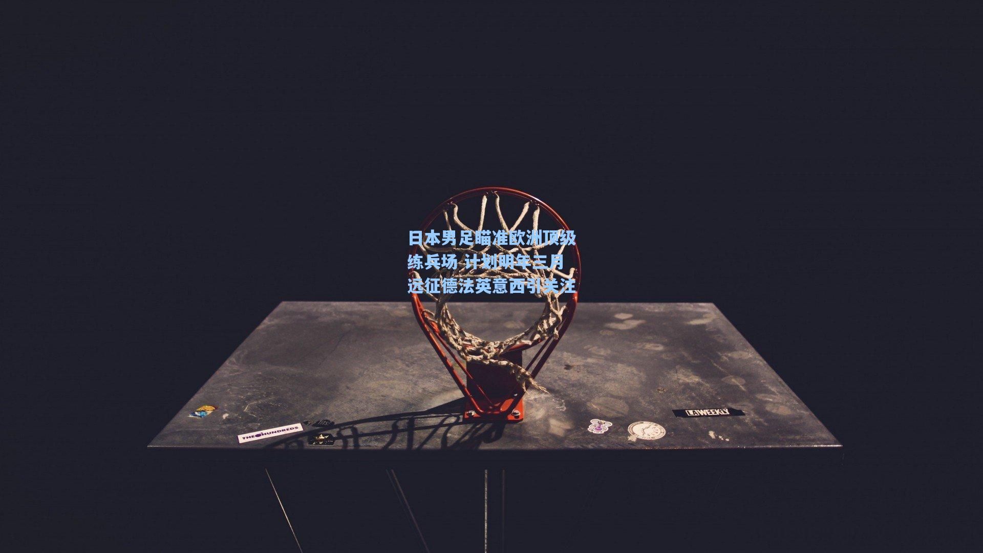 日本男足瞄准欧洲顶级练兵场 计划明年三月远征德法英意西引关注