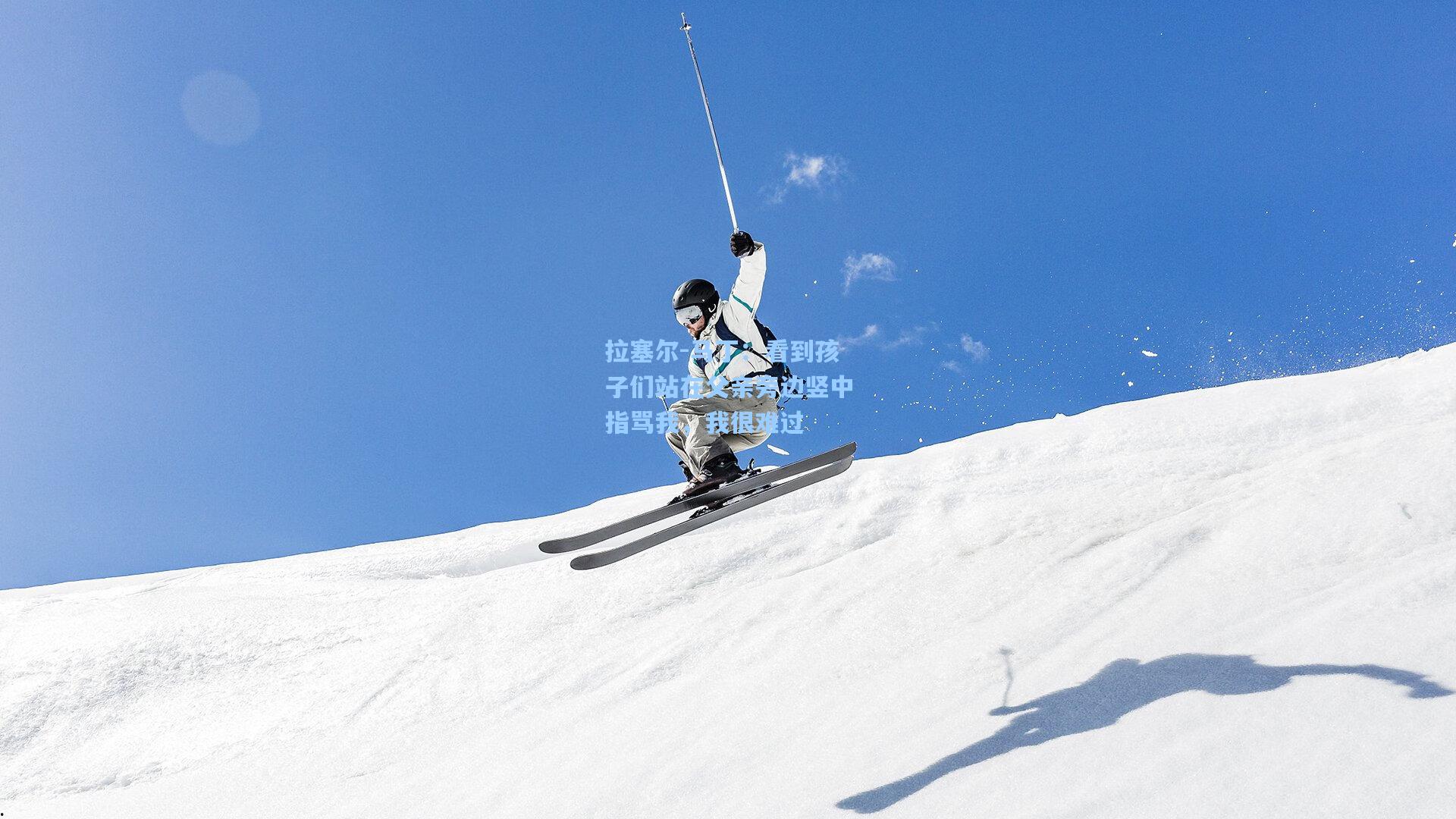 拉塞尔-马丁:看到孩子们站在父亲旁边竖中指骂我,我很难过