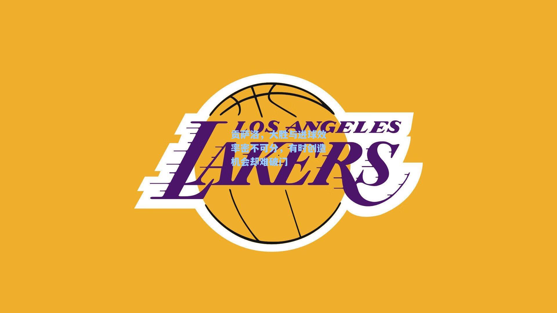 贡萨洛,大胜与进球效率密不可分,有时创造机会却难破门