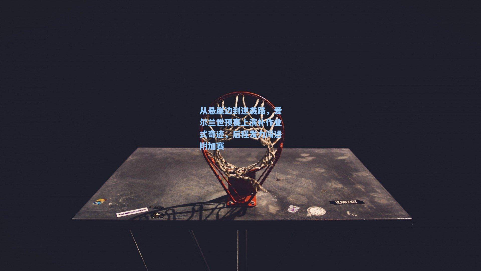 从悬崖边到逆袭路,爱尔兰世预赛上演补作业式奇迹,后程发力闯进附加赛