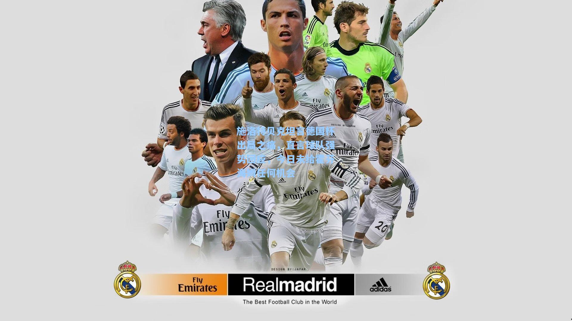 施洛特贝克坦言德国杯出局之痛,直言球队强势回应,今日未给霍芬海姆任何机会