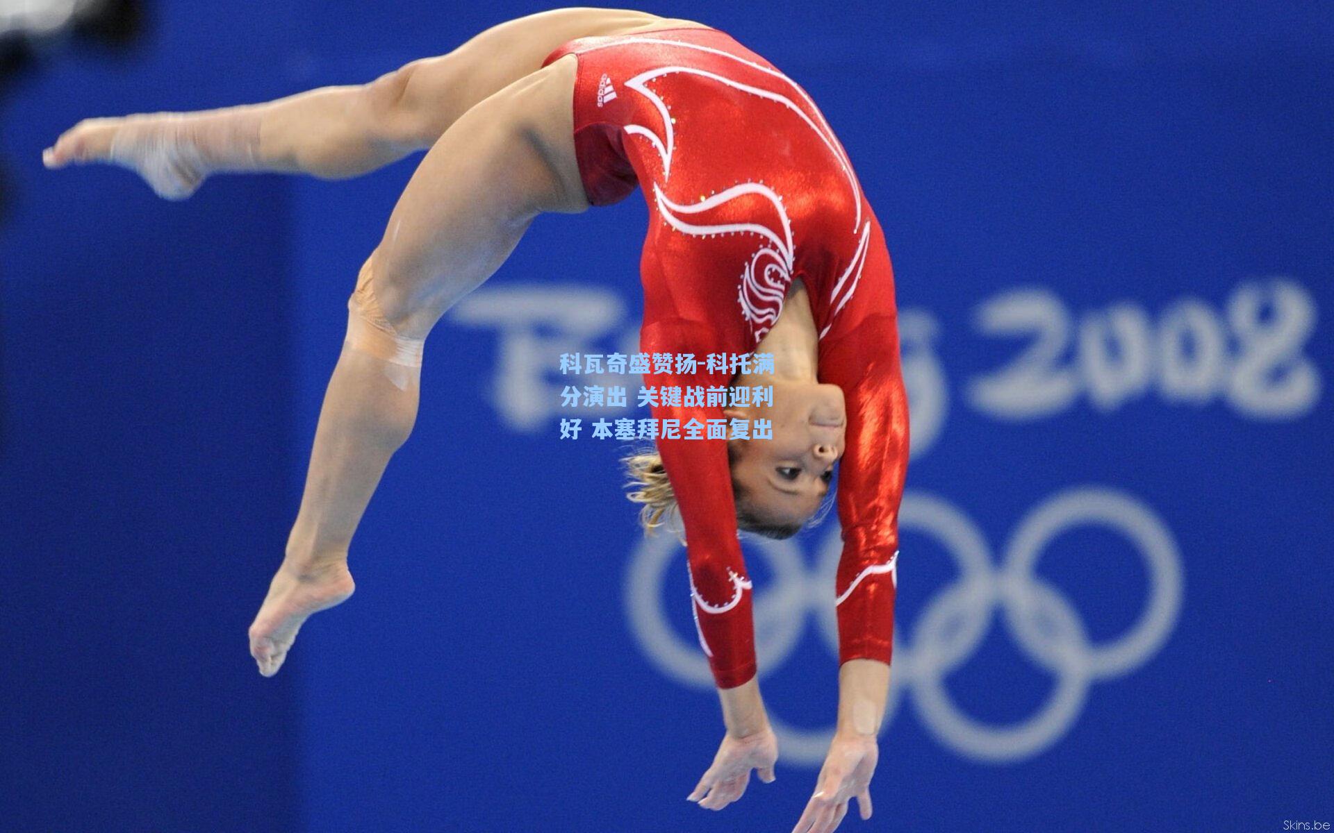 科瓦奇盛赞扬-科托满分演出 关键战前迎利好 本塞拜尼全面复出