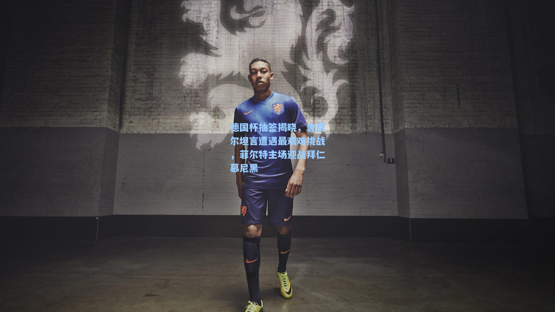 德国杯抽签揭晓,舍费尔坦言遭遇最艰难挑战,菲尔特主场迎战拜仁慕尼黑