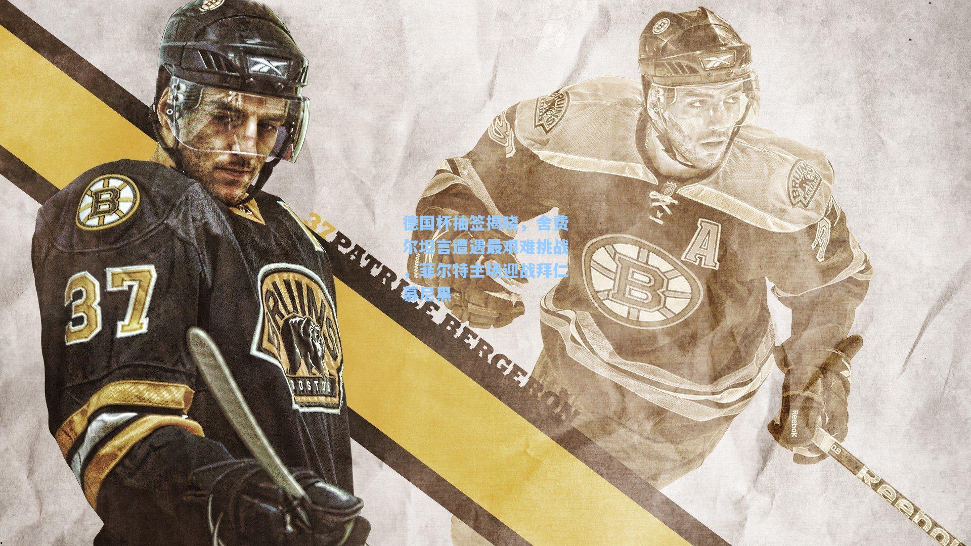 德国杯抽签揭晓,舍费尔坦言遭遇最艰难挑战,菲尔特主场迎战拜仁慕尼黑