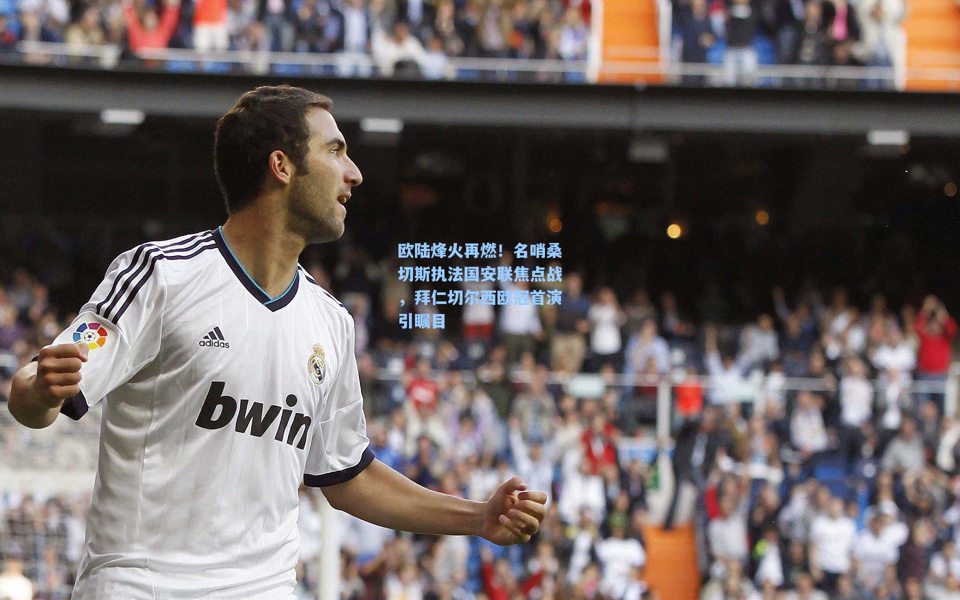 欧陆烽火再燃!名哨桑切斯执法国安联焦点战,拜仁切尔西欧冠首演引瞩目