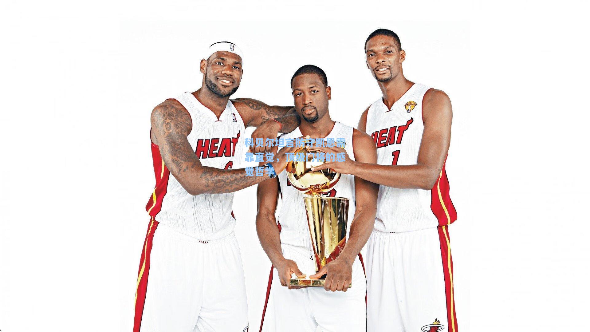 科贝尔坦言防守凯恩需靠直觉，顶级门将的感觉哲学