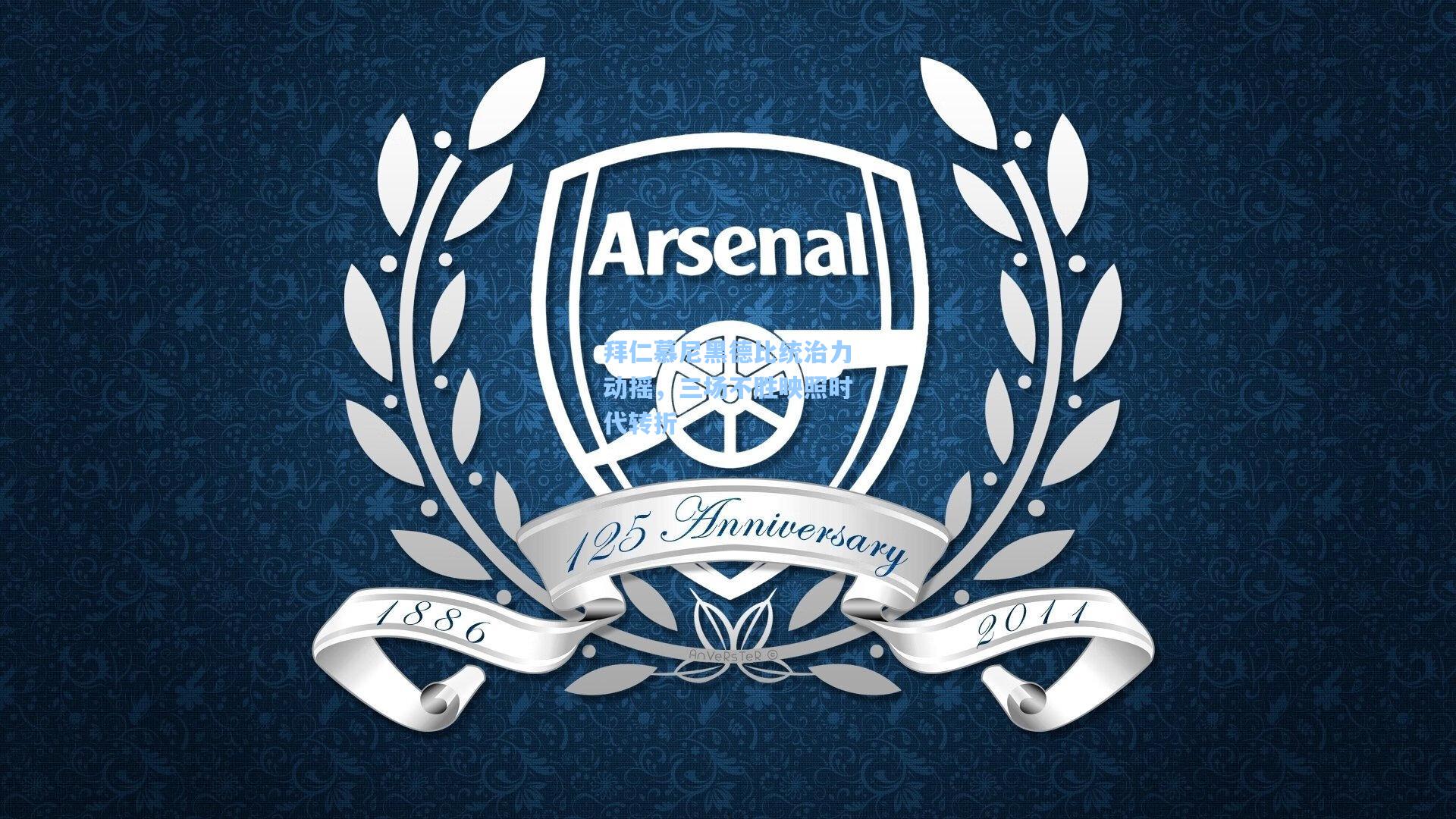 拜仁慕尼黑德比统治力动摇,三场不胜映照时代转折