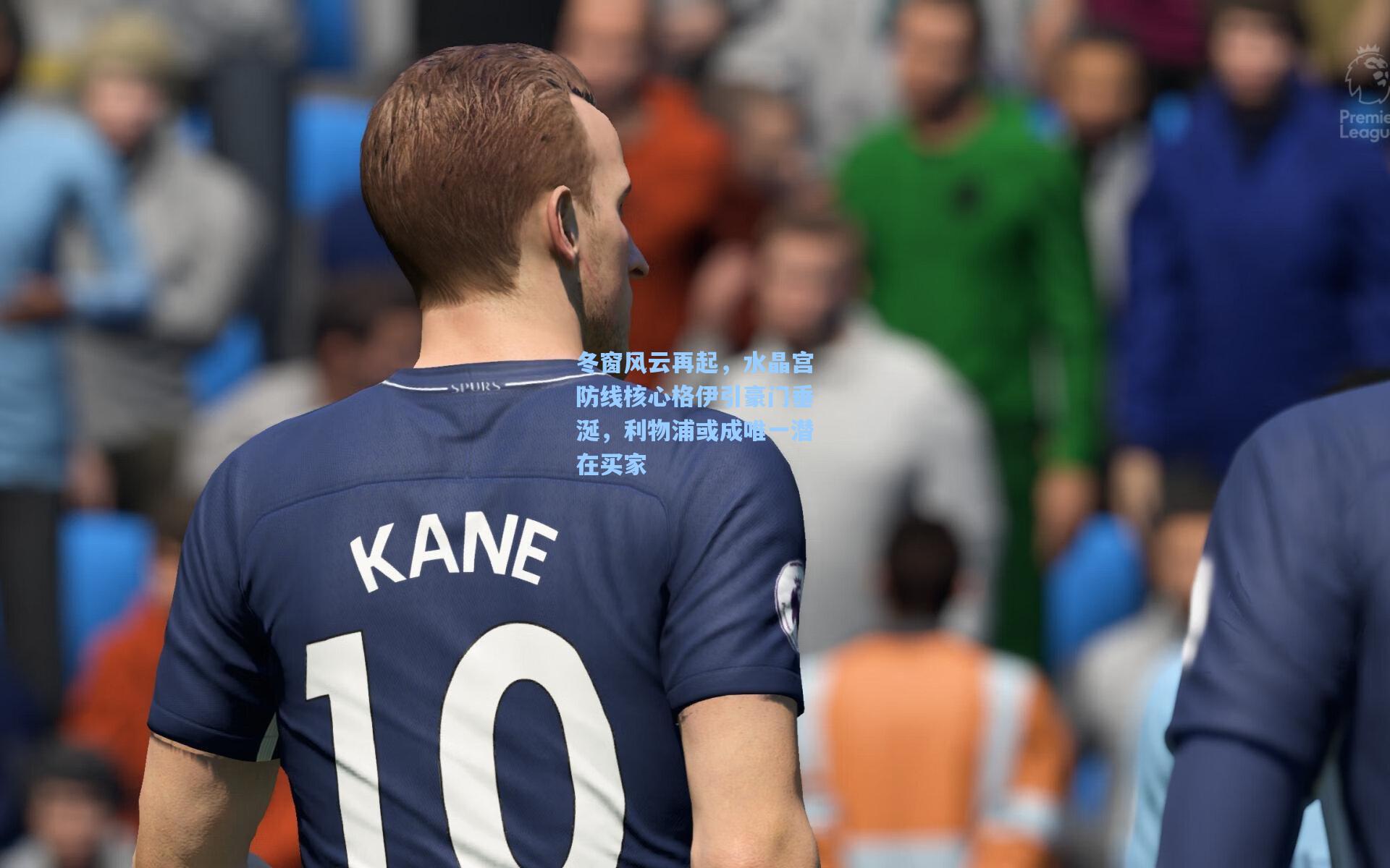 冬窗风云再起,水晶宫防线核心格伊引豪门垂涎,利物浦或成唯一潜在买家