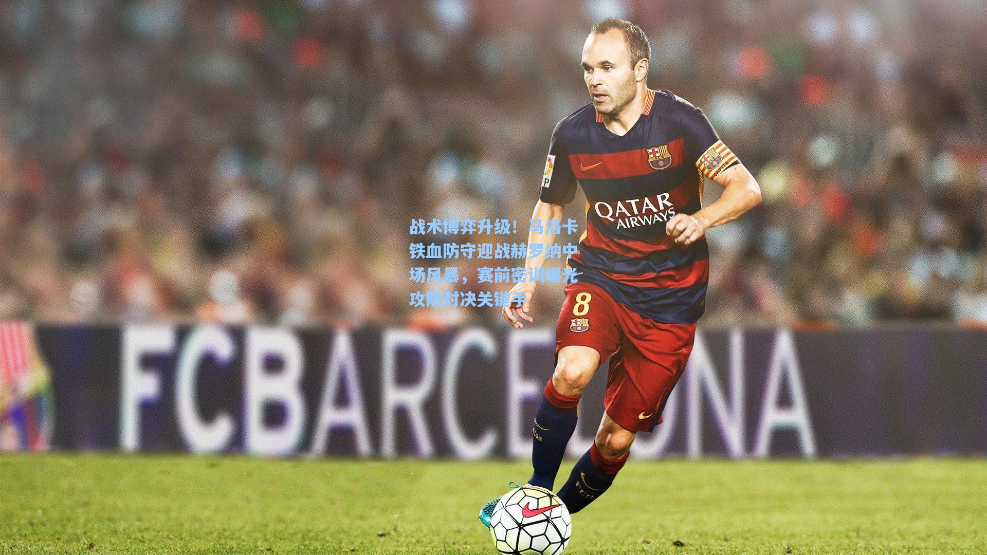 战术博弈升级！马洛卡铁血防守迎战赫罗纳中场风暴，赛前密训曝光攻防对决关键手