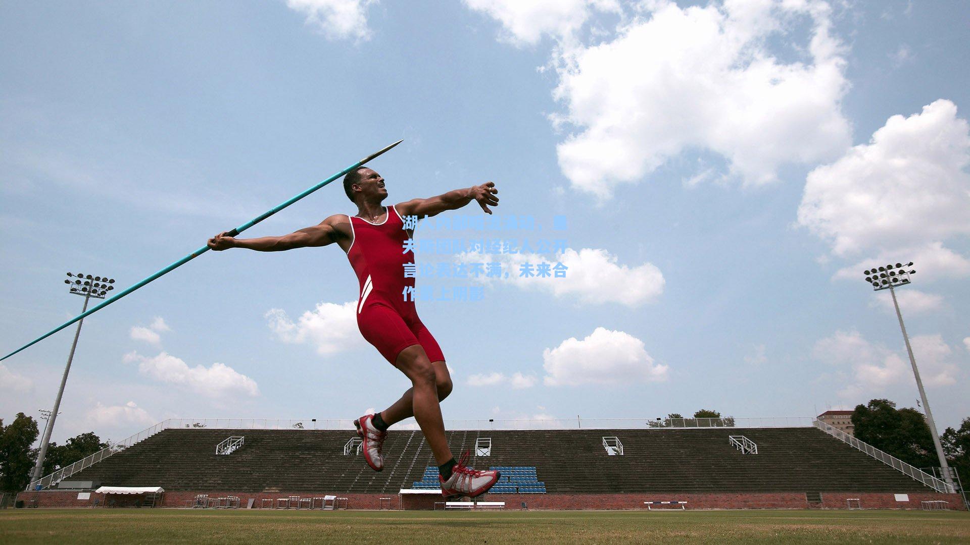 湖人内部暗流涌动，里夫斯团队对经纪人公开言论表达不满，未来合作蒙上阴影