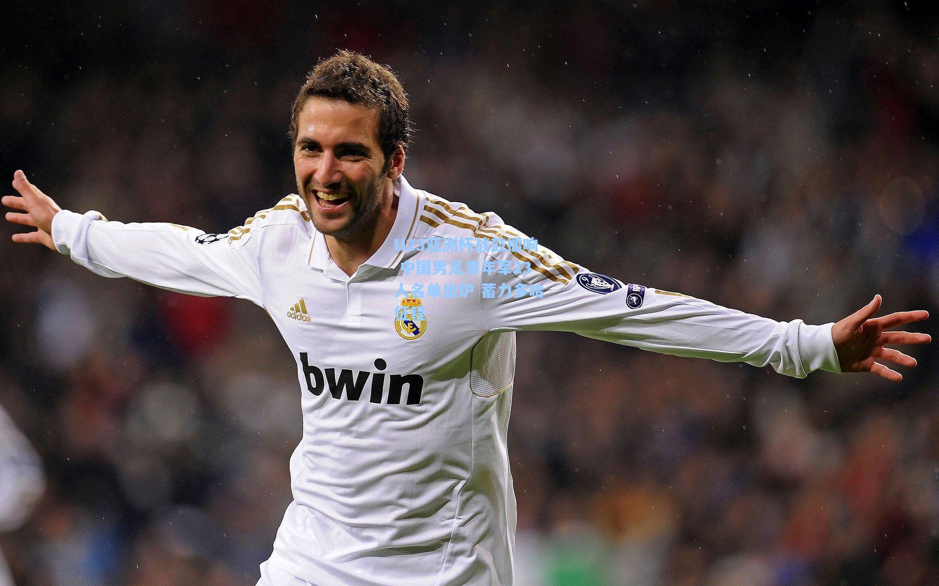 U23亚洲杯战鼓擂响 中国男足青年军23人名单出炉 蓄力多哈征程