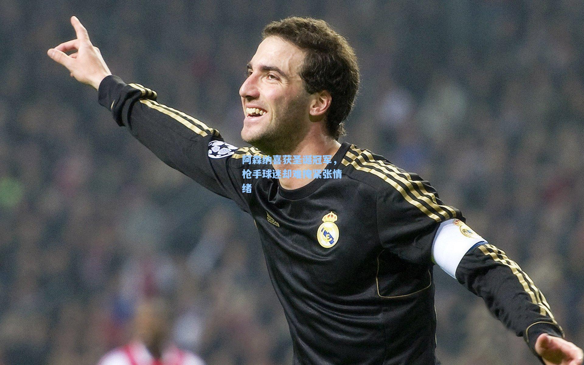 阿森纳喜获圣诞冠军，枪手球迷却难掩紧张情绪