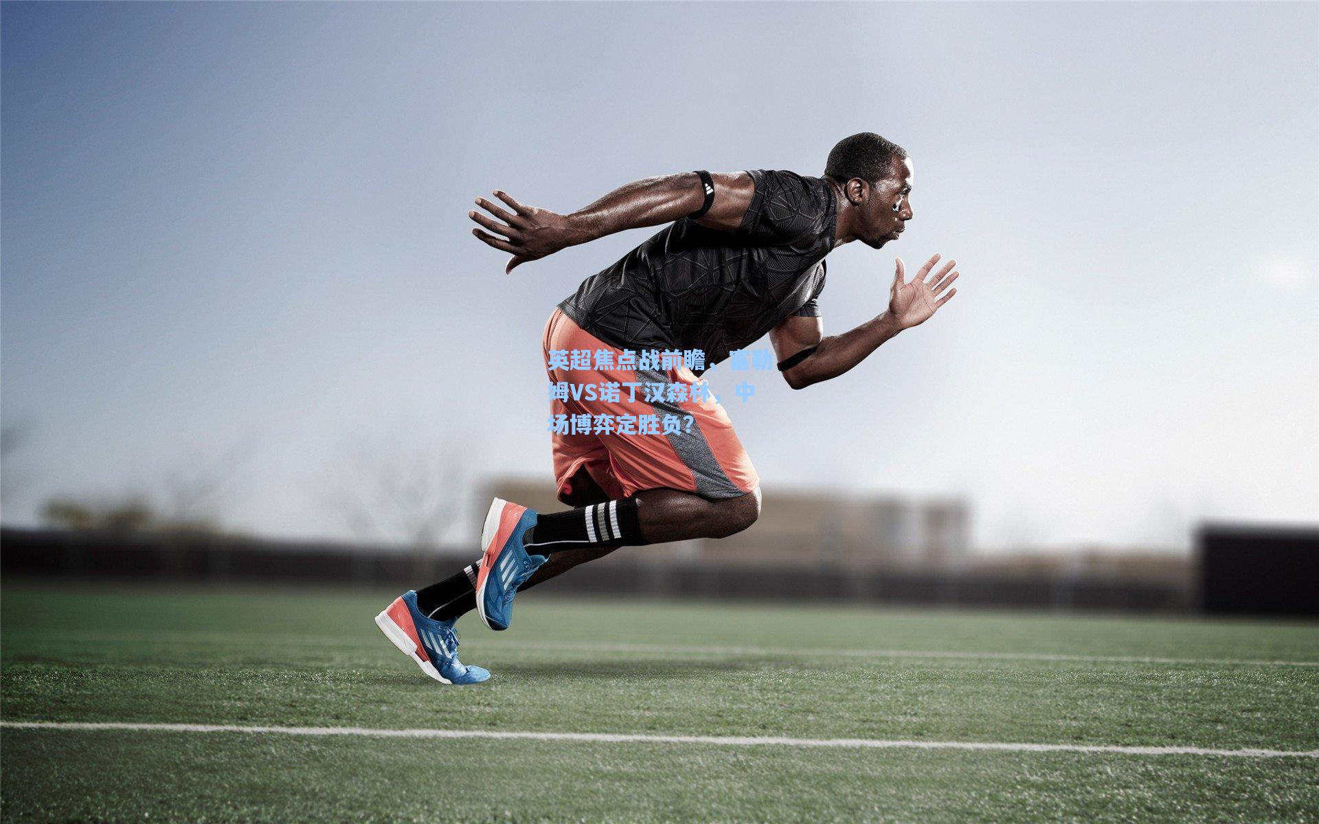 英超焦点战前瞻，富勒姆VS诺丁汉森林，中场博弈定胜负？