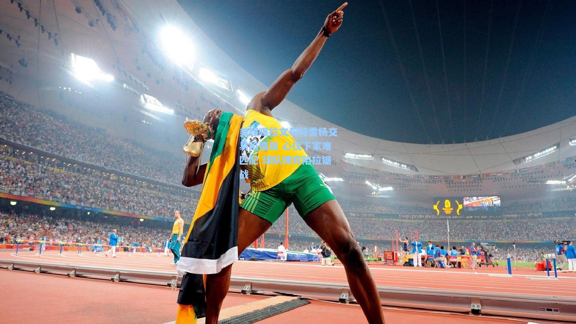 美媒曝拉文与特雷杨交易陷僵局 心仪下家难匹配 球队博弈陷拉锯战