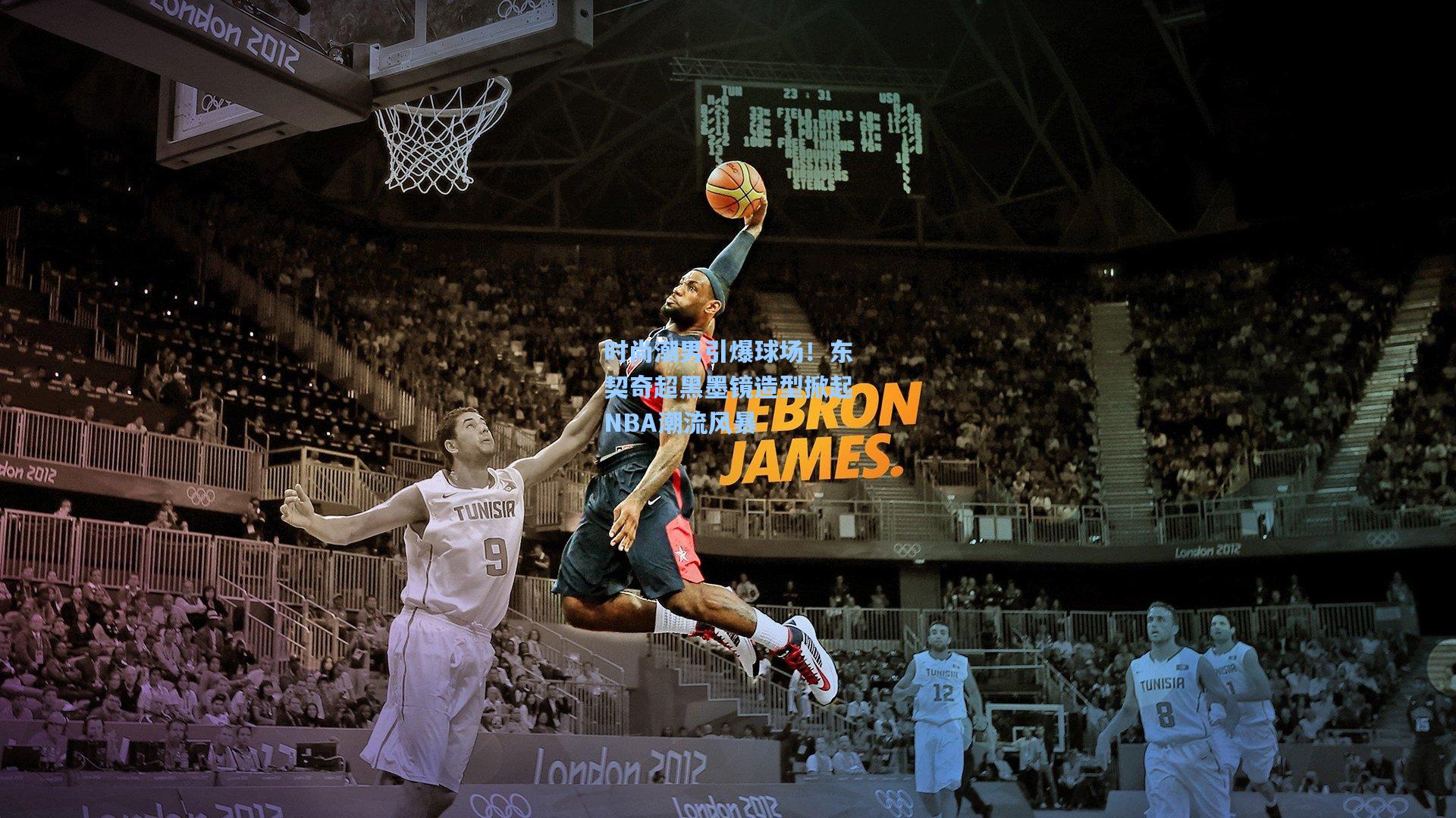 时尚潮男引爆球场！东契奇超黑墨镜造型掀起NBA潮流风暴