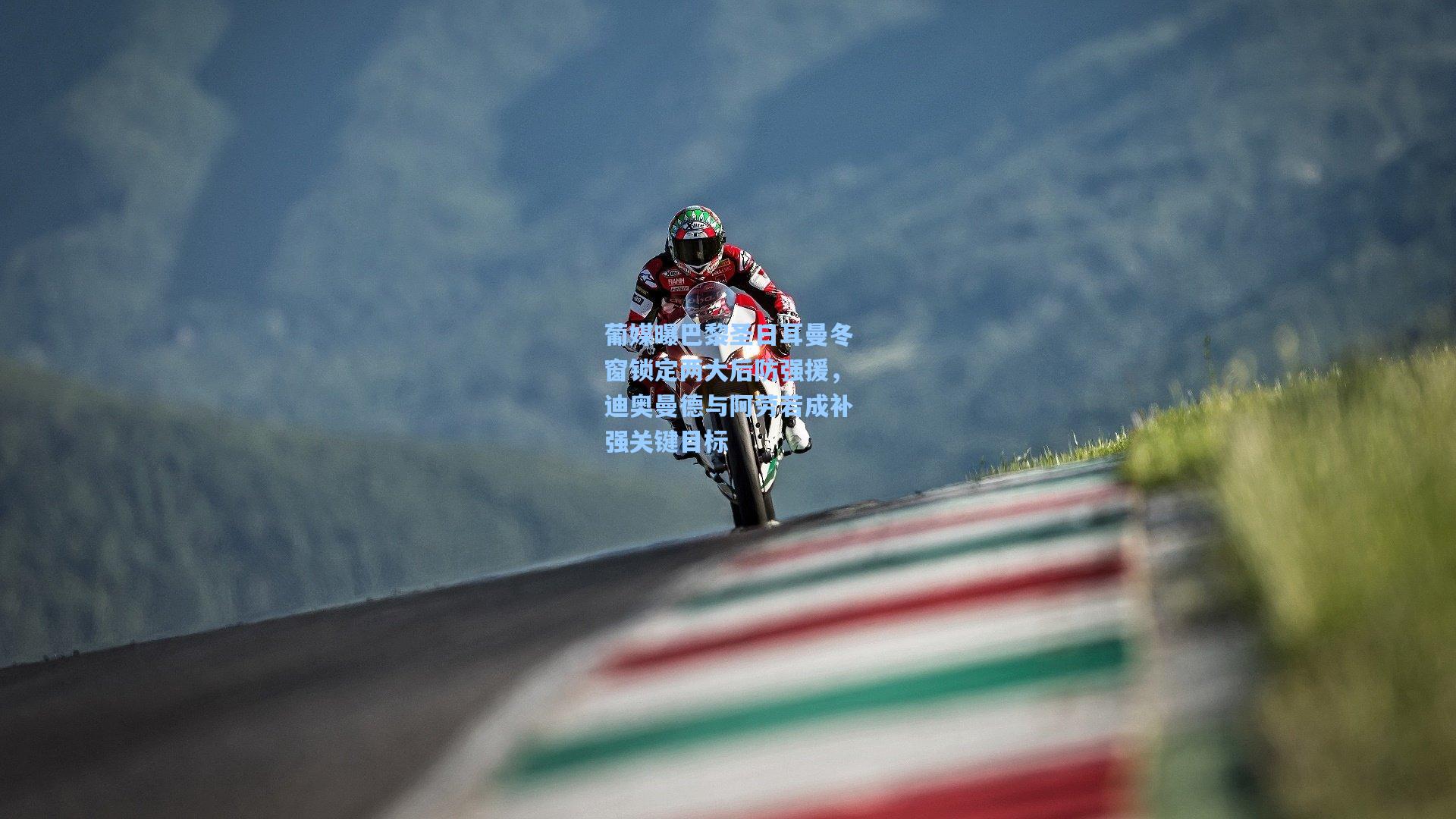 葡媒曝巴黎圣日耳曼冬窗锁定两大后防强援，迪奥曼德与阿劳若成补强关键目标