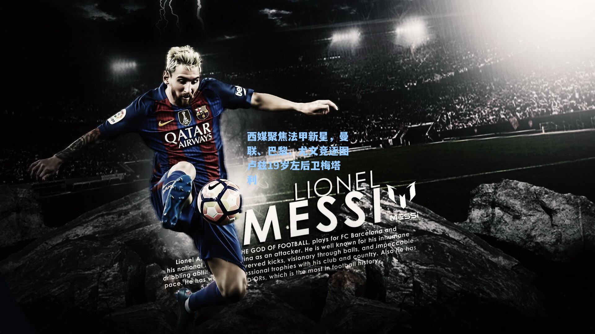 西媒聚焦法甲新星，曼联、巴黎、尤文竞逐图卢兹19岁左后卫梅塔利