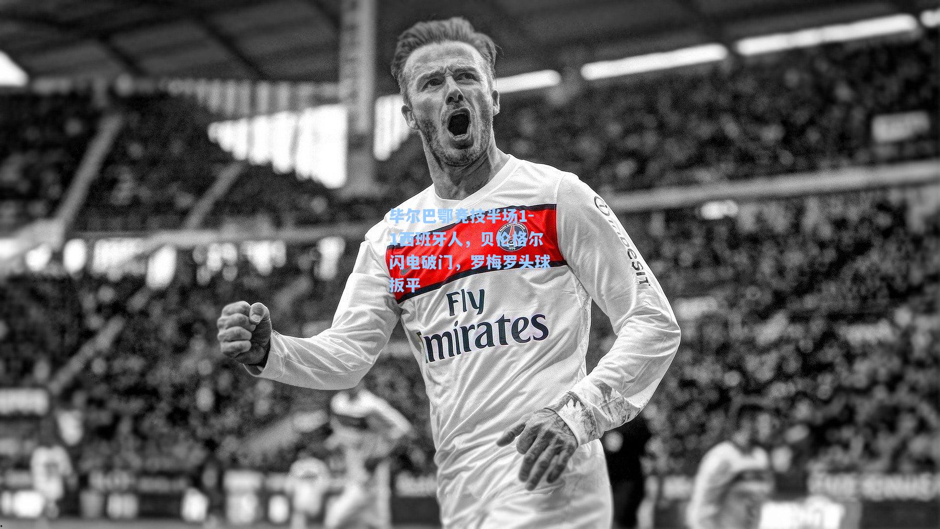 毕尔巴鄂竞技半场1-1西班牙人，贝伦格尔闪电破门，罗梅罗头球扳平