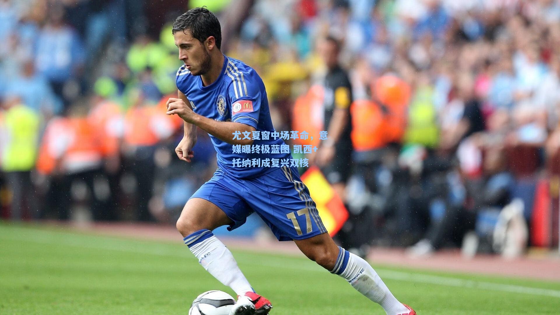 尤文夏窗中场革命，意媒曝终极蓝图 凯西+托纳利成复兴双核