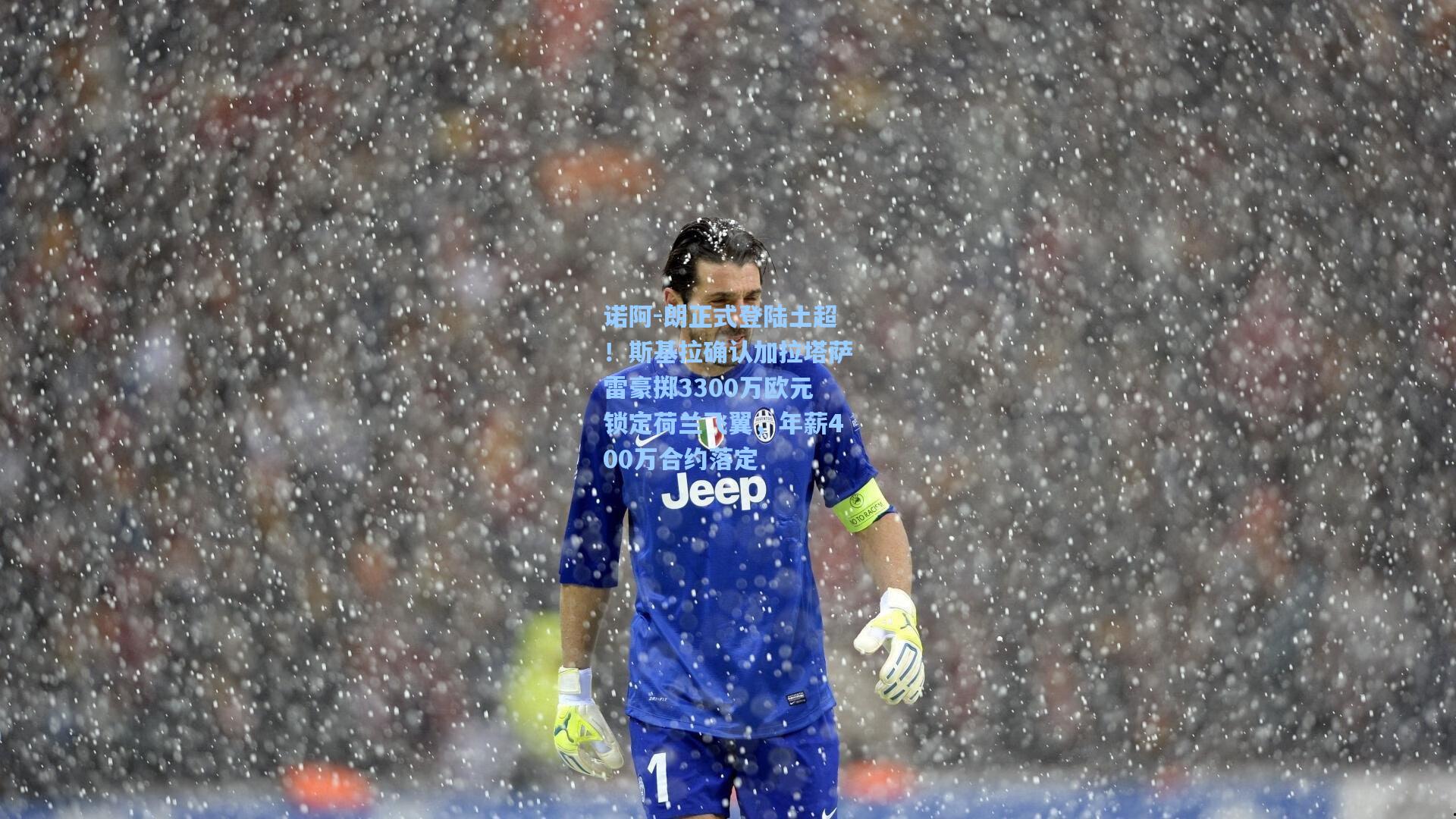 诺阿-朗正式登陆土超！斯基拉确认加拉塔萨雷豪掷3300万欧元锁定荷兰飞翼，年薪400万合约落定
