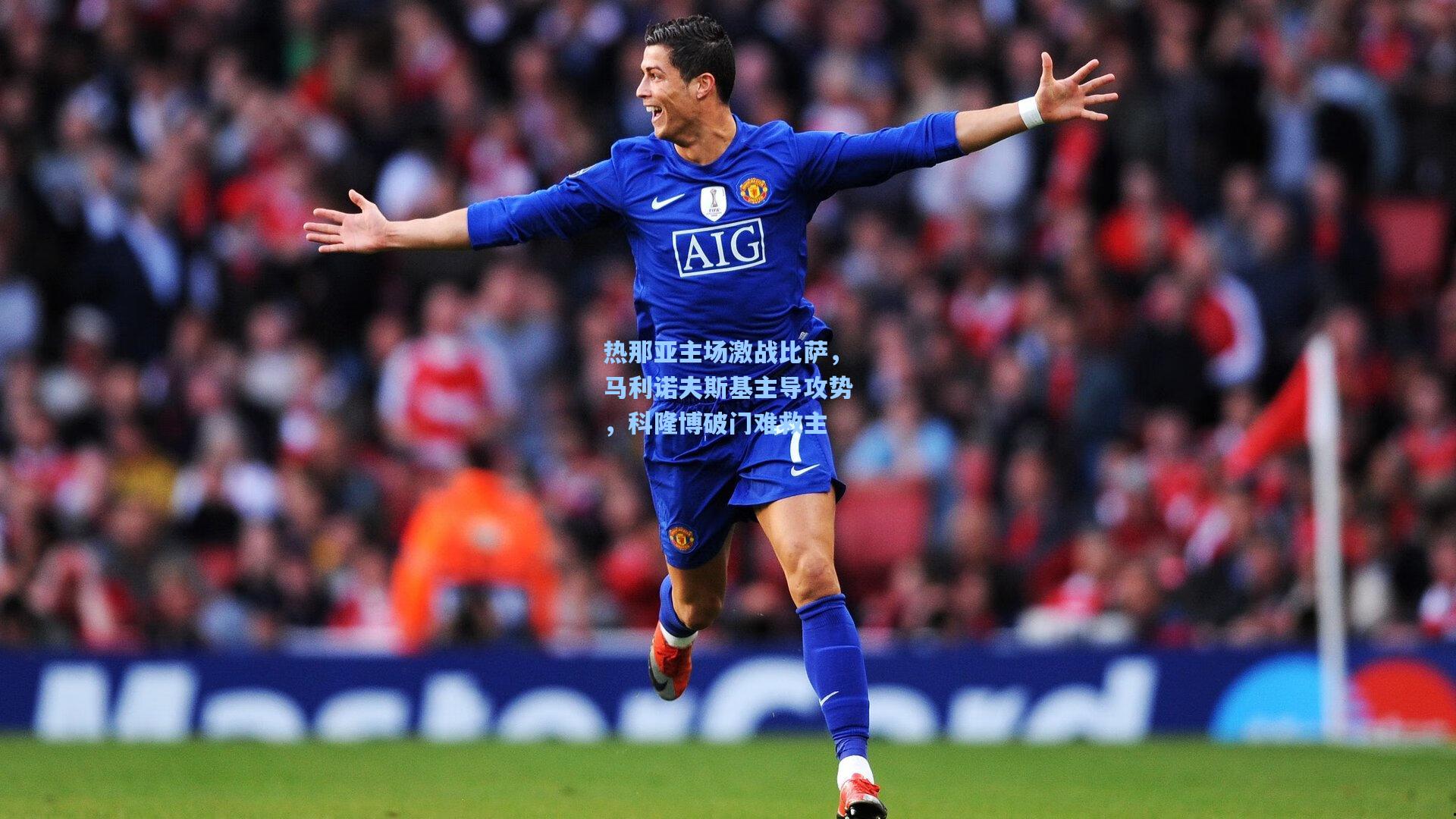 热那亚主场激战比萨，马利诺夫斯基主导攻势，科隆博破门难救主